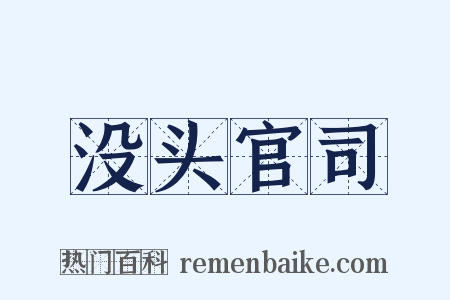 没头官司是什么意思的图片